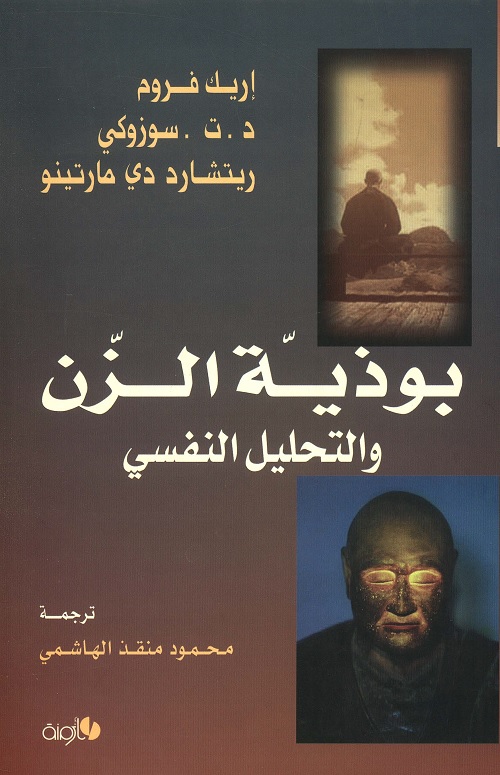بوذية الزن والتحليل النفسي
